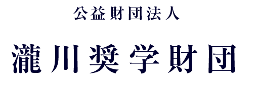 公益財団法人 瀧川奨学財団